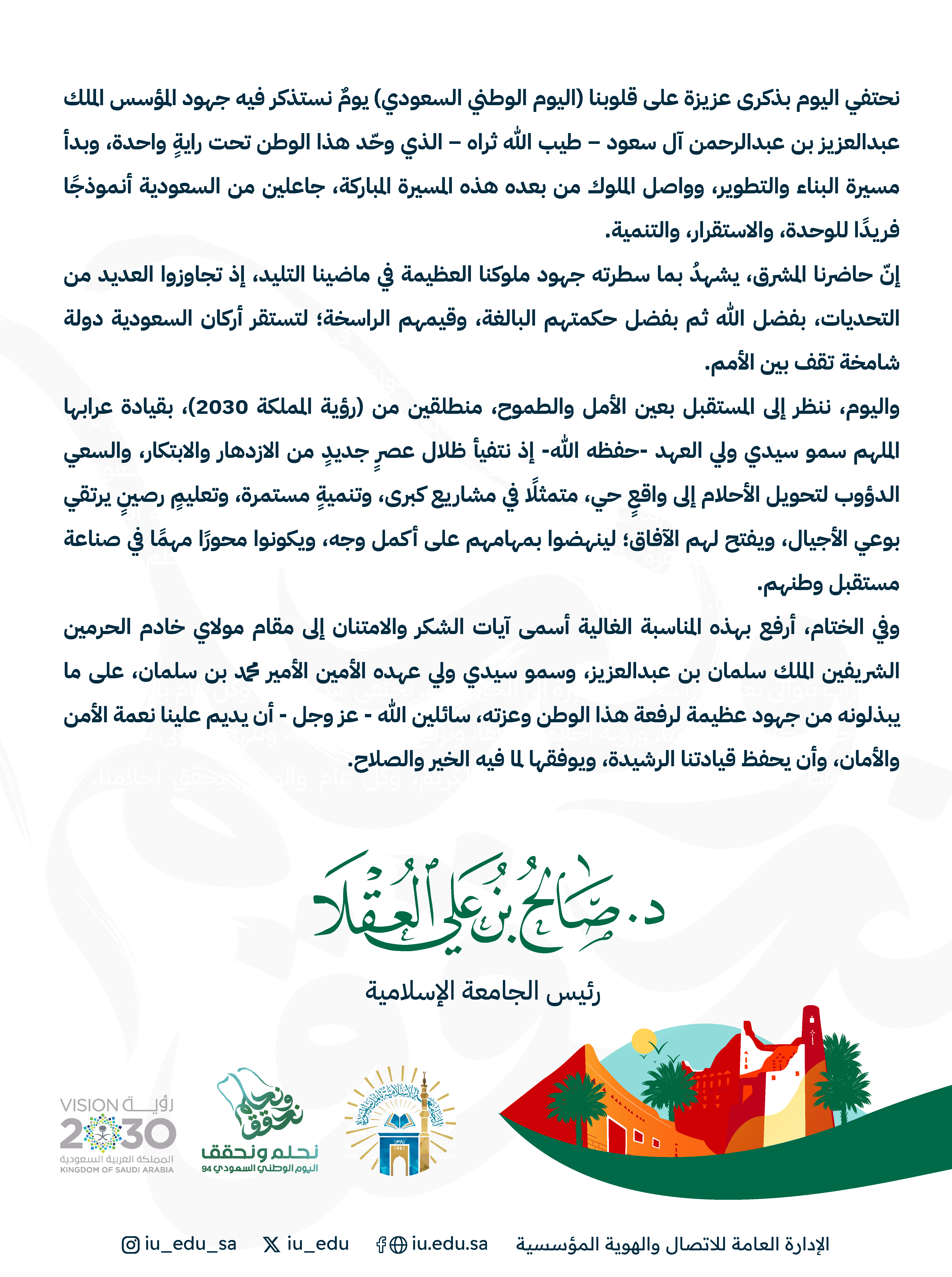 كلمة رئيس ⁧‫الجامعة الإسلامية‬⁩ د. صالح بن علي العقلا بمناسبة ذكرى اليوم الوطني السعودي94.